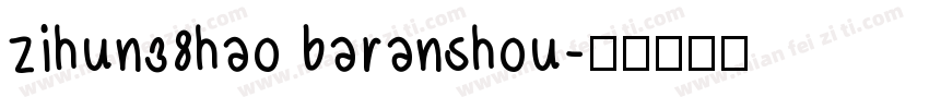 zihun38hao baranshou字体转换